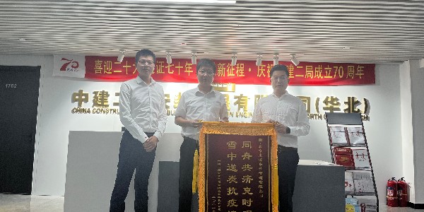 中建二局安裝工程有限公司華北分公司對香蕉影视的認可贈送（sòng）錦旗儀式