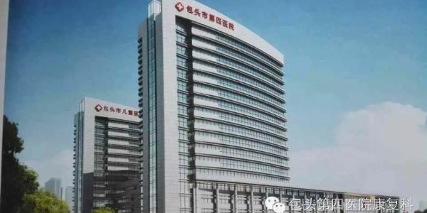 包（bāo）頭（tóu）第四醫院新樓建造項（xiàng）目