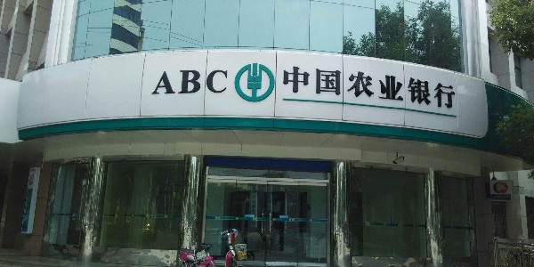 中國農業銀行股（gǔ）份有限公司錫（xī）林郭勒分行